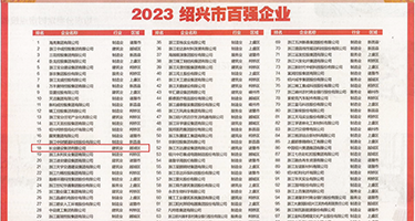 鸡鸡插小穴黄色网站权威发布丨2023绍兴市百强企业公布，长业建设集团位列第18位